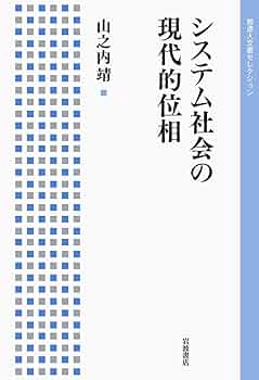 現代社会 システム社会の現代的位相 (岩波人文書セレクション) | 山之内